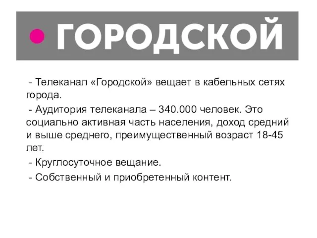 - Телеканал «Городской» вещает в кабельных сетях города. - Аудитория телеканала –