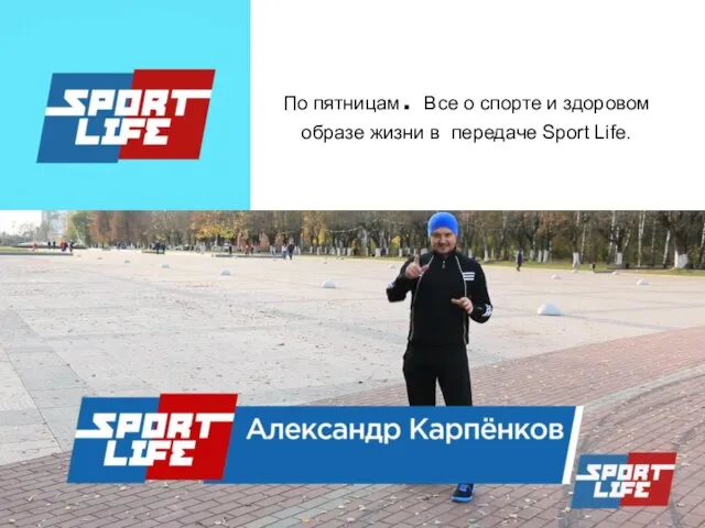 По пятницам. Все о спорте и здоровом образе жизни в передаче Sport Life.