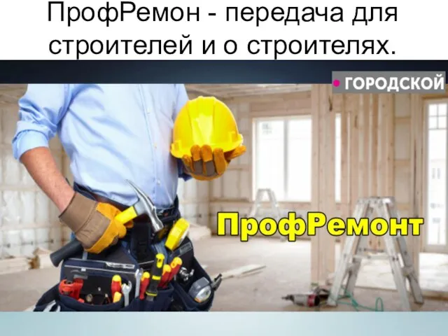 ПрофРемон - передача для строителей и о строителях.
