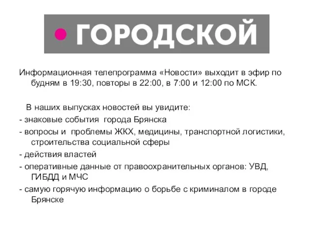 Информационная телепрограмма «Новости» выходит в эфир по будням в 19:30, повторы в