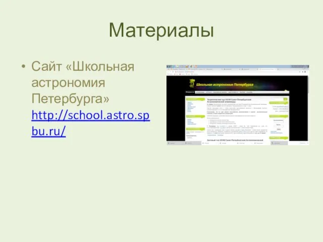 Материалы Сайт «Школьная астрономия Петербурга» http://school.astro.spbu.ru/