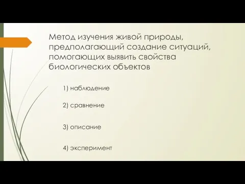 Метод изучения живой природы, предполагающий создание ситуаций, помогающих выявить свойства биологических объектов