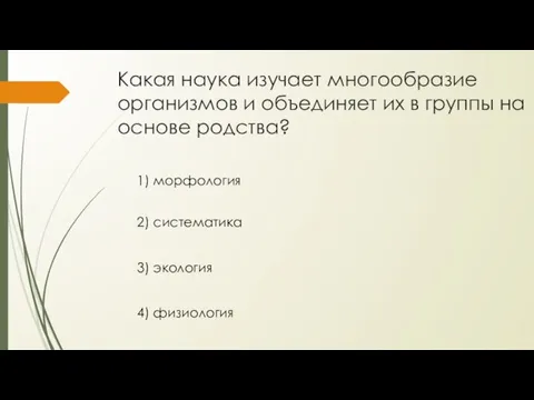 Какая наука изучает многообразие организмов и объединяет их в группы на основе