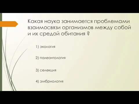 Какая наука занимается проблемами взаимосвязи организмов между собой и их средой обитания