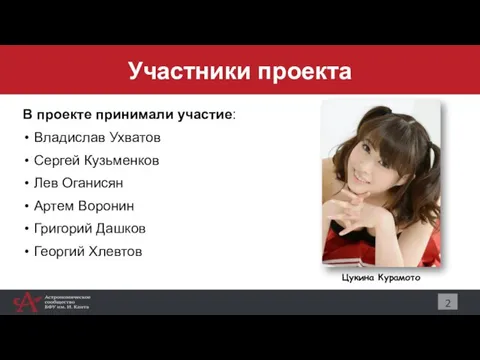 Участники проекта 2 В проекте принимали участие: Владислав Ухватов Сергей Кузьменков Лев