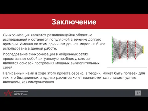 Заключение 12 Синхронизация является развивающейся областью исследований и останется популярной в течение