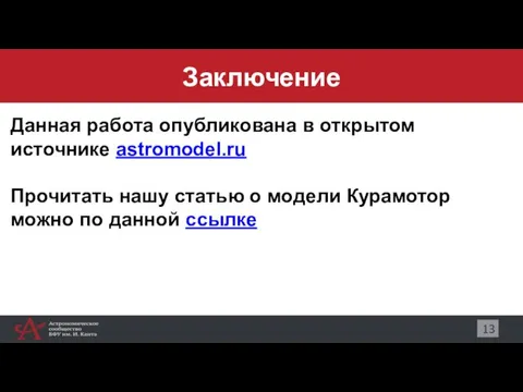 Заключение 13 Данная работа опубликована в открытом источнике astromodel.ru Прочитать нашу статью