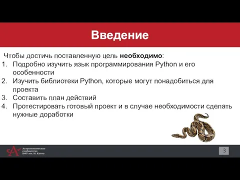 Введение 3 Чтобы достичь поставленную цель необходимо: Подробно изучить язык программирования Python