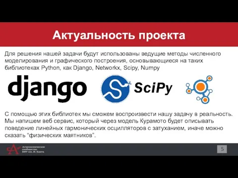 Актуальность проекта 5 Для решения нашей задачи будут использованы ведущие методы численного