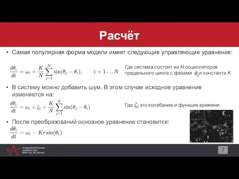 Расчёт 7 Самая популярная форма модели имеет следующие управляющие уравнения: Где система