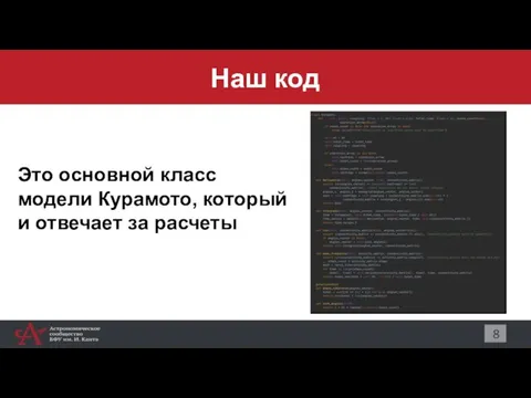 Наш код 8 Это основной класс модели Курамото, который и отвечает за расчеты