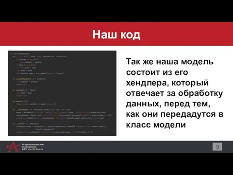 Наш код 9 Так же наша модель состоит из его хендлера, который