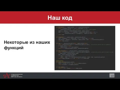 Наш код 10 Некоторые из наших функций