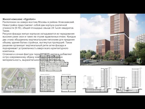 Жилой комплекс «Egodom» Расположен на северо-востоке Москвы в районе Алексеевский. Новостройка представляет