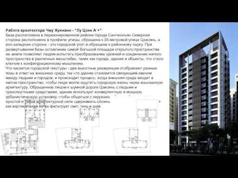 Работа архитектора Чжу Хуннаня - "Лу Цзян А +" База расположена в