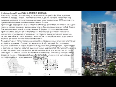 Небесный сад Хуаку / WOHA ТАЙБЭЙ, ТАЙВАНЬ Huaku Sky Garden расположен у