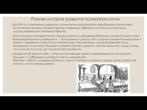 Ранняя история развития психопатологии До XVIII в. в толковании сущности психических расстройств