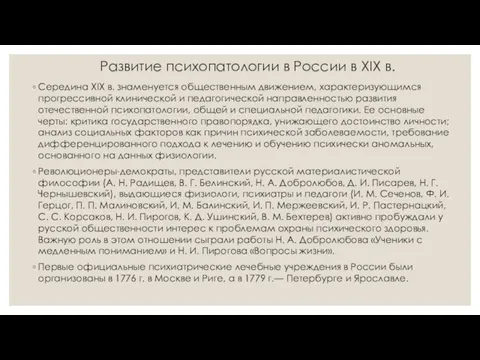 Развитие психопатологии в России в XIX в. Середина XIX в. знаменуется общественным