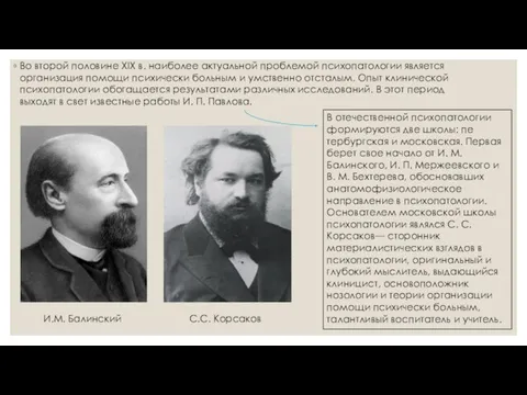 Во второй половине XIX в. наиболее актуальной проблемой пси­хопатологии является организация помощи