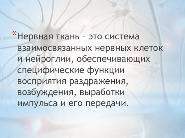 Нервная ткань – это система взаимосвязанных нервных клеток и нейроглии, обеспечивающих специфические