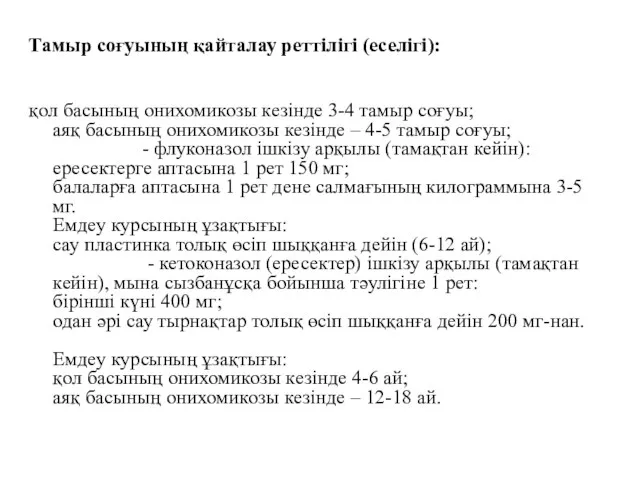 Тамыр соғуының қайталау реттілігі (еселігі): қол басының онихомикозы кезінде 3-4 тамыр соғуы;