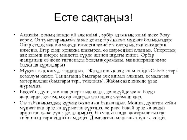 Есте сақтаңыз! Аяқкиім, соның ішнде үй аяқ киімі , әрбір адамның киімі