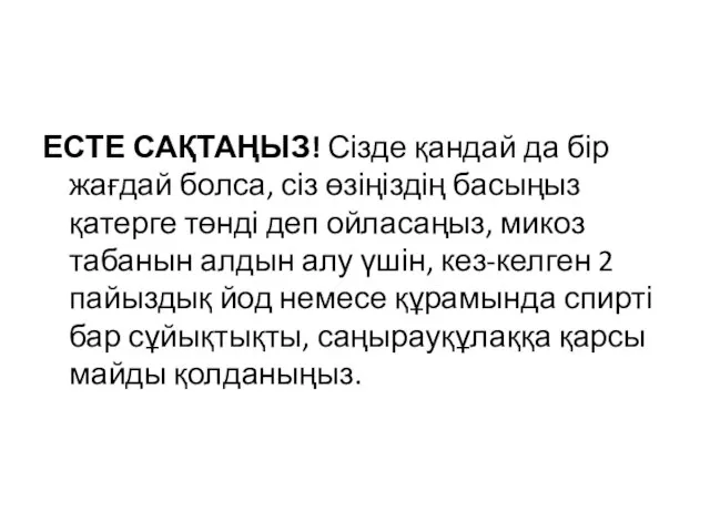 ЕСТЕ САҚТАҢЫЗ! Сізде қандай да бір жағдай болса, сіз өзіңіздің басыңыз қатерге