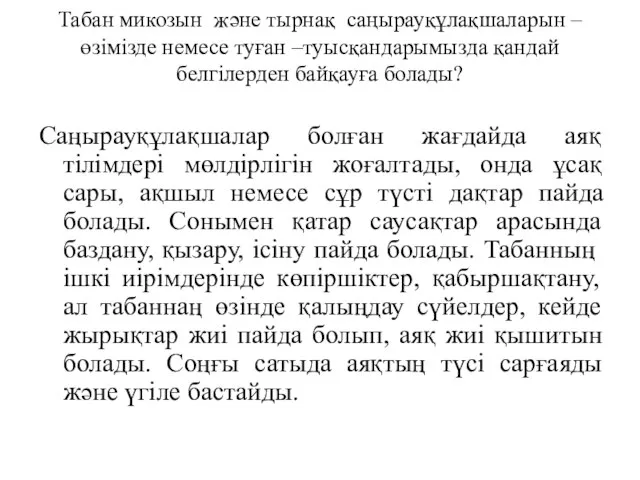 Табан микозын және тырнақ саңырауқұлақшаларын – өзімізде немесе туған –туысқандарымызда қандай белгілерден