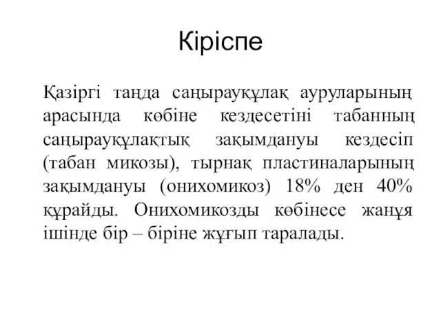 Кіріспе Қазіргі таңда саңырауқұлақ ауруларының арасында көбіне кездесетіні табанның саңырауқұлақтық зақымдануы кездесіп