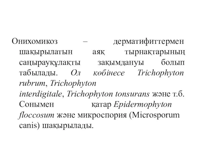 Онихомикоз – дерматифиттермен шақырылатын аяқ тырнақтарының саңырауқұлақты зақымдануы болып табылады. Ол көбінесе