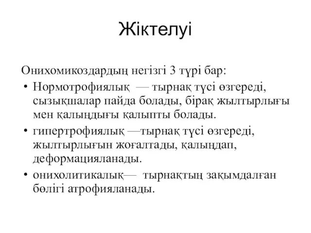 Жіктелуі Онихомикоздардың негізгі 3 түрі бар: Нормотрофиялық — тырнақ түсі өзгереді, сызықшалар