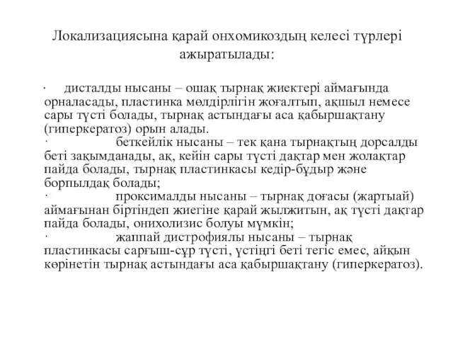 Локализациясына қарай онхомикоздың келесі түрлері ажыратылады: · дисталды нысаны – ошақ тырнақ