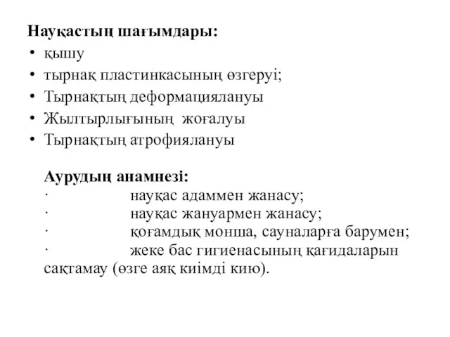 Науқастың шағымдары: қышу тырнақ пластинкасының өзгеруі; Тырнақтың деформациялануы Жылтырлығының жоғалуы Тырнақтың атрофиялануы