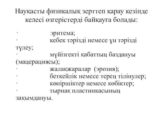 Науқасты физикалық зерттеп қарау кезінде келесі өзгерістерді байқауға болады: · эритема; ·