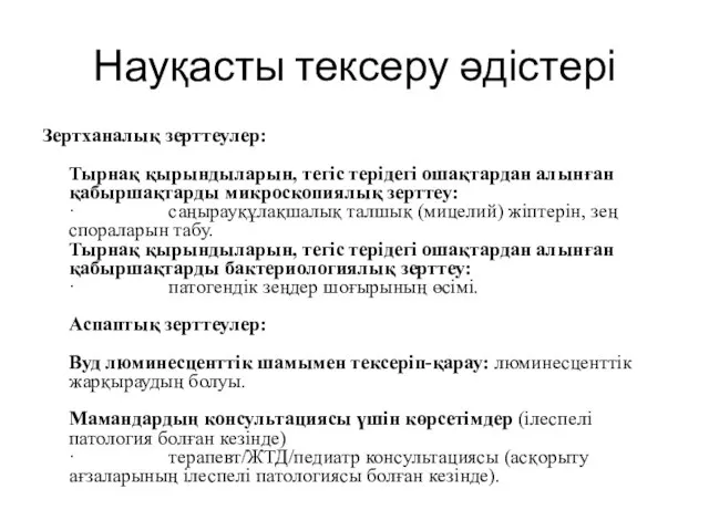 Науқасты тексеру әдістері Зертханалық зерттеулер: Тырнақ қырындыларын, тегіс терідегі ошақтардан алынған қабыршақтарды