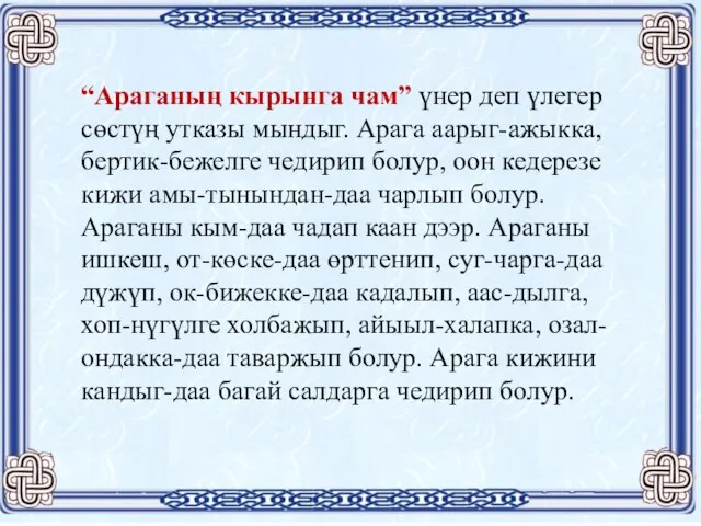 “Араганың кырынга чам” үнер деп үлегер сөстүң утказы мындыг. Арага аарыг-ажыкка, бертик-бежелге