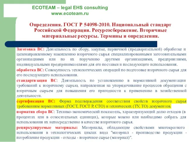 Определения. ГОСТ Р 54098-2010. Национальный стандарт Российской Федерации. Ресурсосбережение. Вторичные материальные ресурсы.