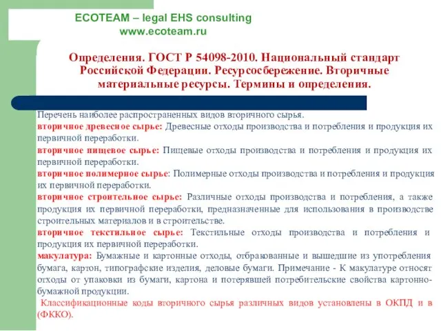 Определения. ГОСТ Р 54098-2010. Национальный стандарт Российской Федерации. Ресурсосбережение. Вторичные материальные ресурсы.