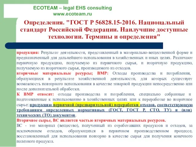 Определения. "ГОСТ Р 56828.15-2016. Национальный стандарт Российской Федерации. Наилучшие доступные технологии. Термины