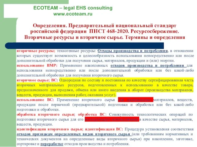 Определения. Предварительный национальный стандарт российской федерации ПНСТ 468-2020. Ресурсосбережение. Вторичные ресурсы и