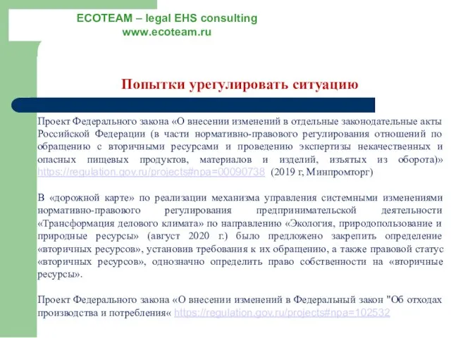 Попытки урегулировать ситуацию Проект Федерального закона «О внесении изменений в отдельные законодательные