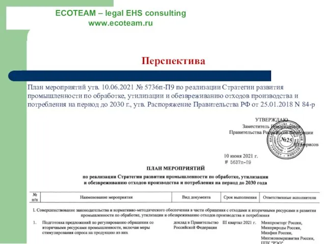 Перспектива План мероприятий утв. 10.06.2021 № 5736п-П9 по реализации Стратегии развития промышленности