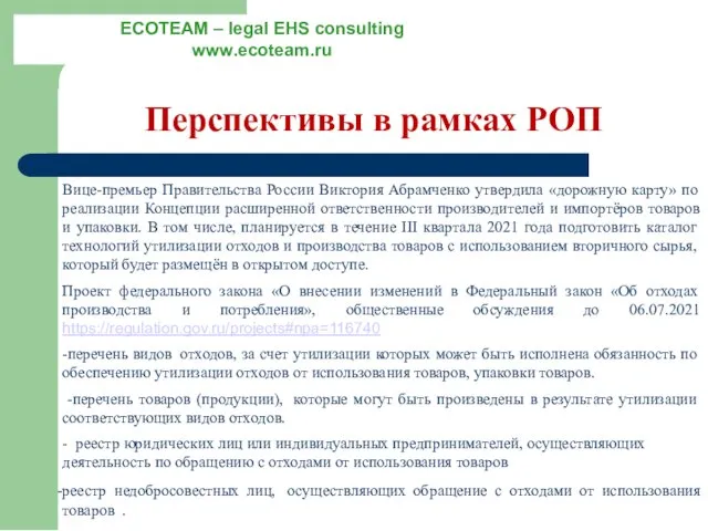 Перспективы в рамках РОП Вице-премьер Правительства России Виктория Абрамченко утвердила «дорожную карту»