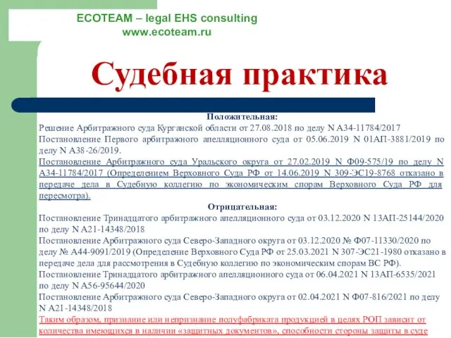 Судебная практика Положительная: Решение Арбитражного суда Курганской области от 27.08.2018 по делу