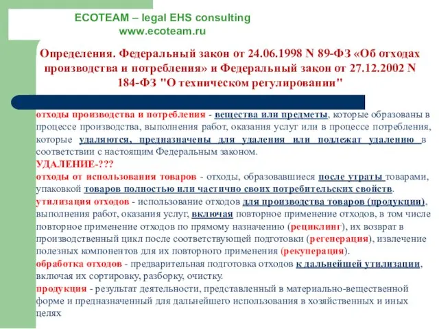 Определения. Федеральный закон от 24.06.1998 N 89-ФЗ «Об отходах производства и потребления»
