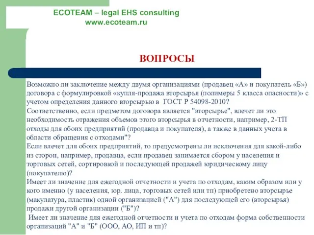 ВОПРОСЫ Возможно ли заключение между двумя организациями (продавец «А» и покупатель «Б»)