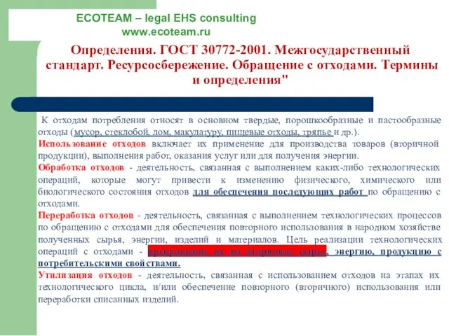 Определения. ГОСТ 30772-2001. Межгосударственный стандарт. Ресурсосбережение. Обращение с отходами. Термины и определения"