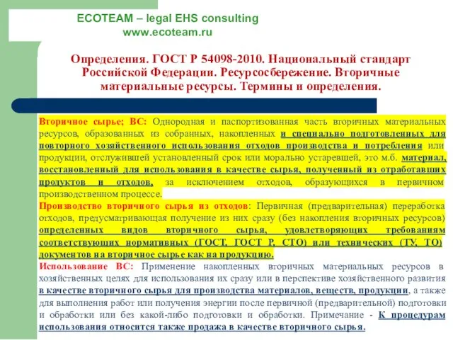 Определения. ГОСТ Р 54098-2010. Национальный стандарт Российской Федерации. Ресурсосбережение. Вторичные материальные ресурсы.