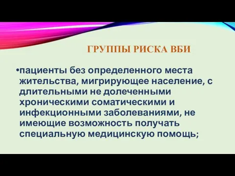 ГРУППЫ РИСКА ВБИ пациенты без определенного места жительства, мигрирующее население, с длительными