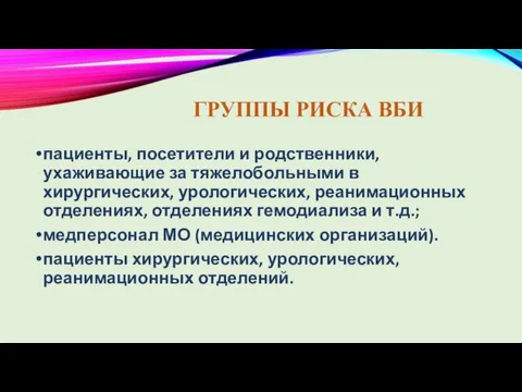 ГРУППЫ РИСКА ВБИ пациенты, посетители и родственники, ухаживающие за тяжелобольными в хирургических,